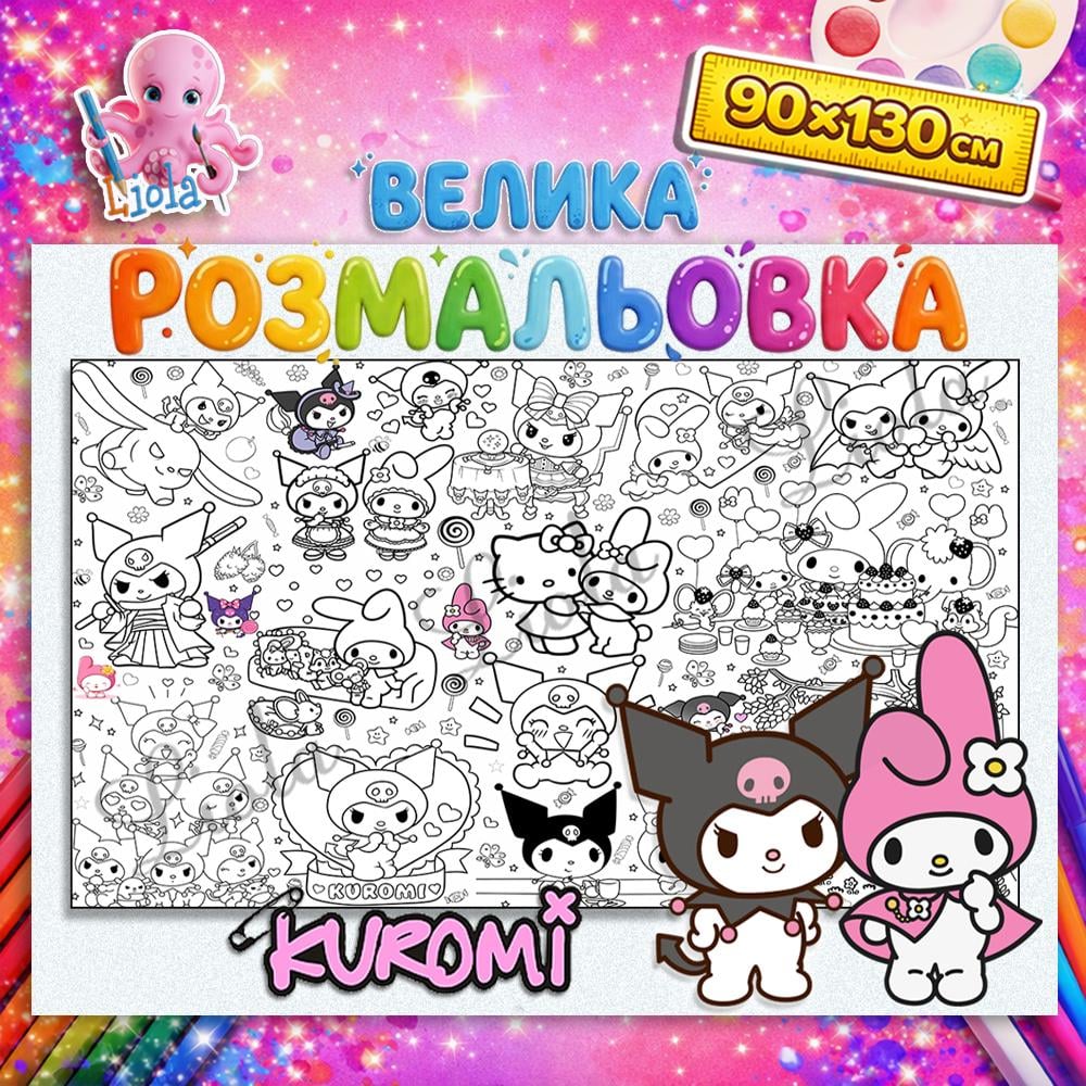 Раскраска детская Kuromi 90x130 см (2872669340)