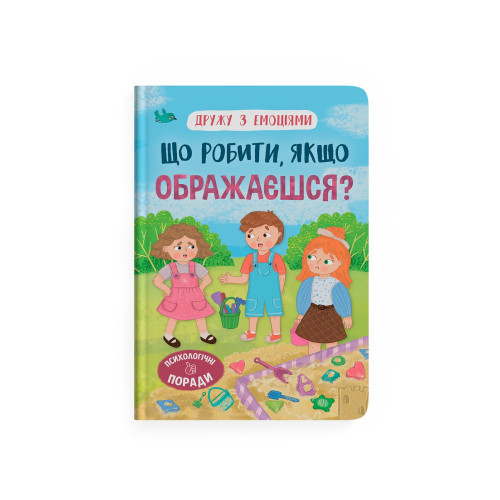 Книга "Дружу з емоціями. Що робити, якщо ображаєшся?" F00031705 (9786175475157)