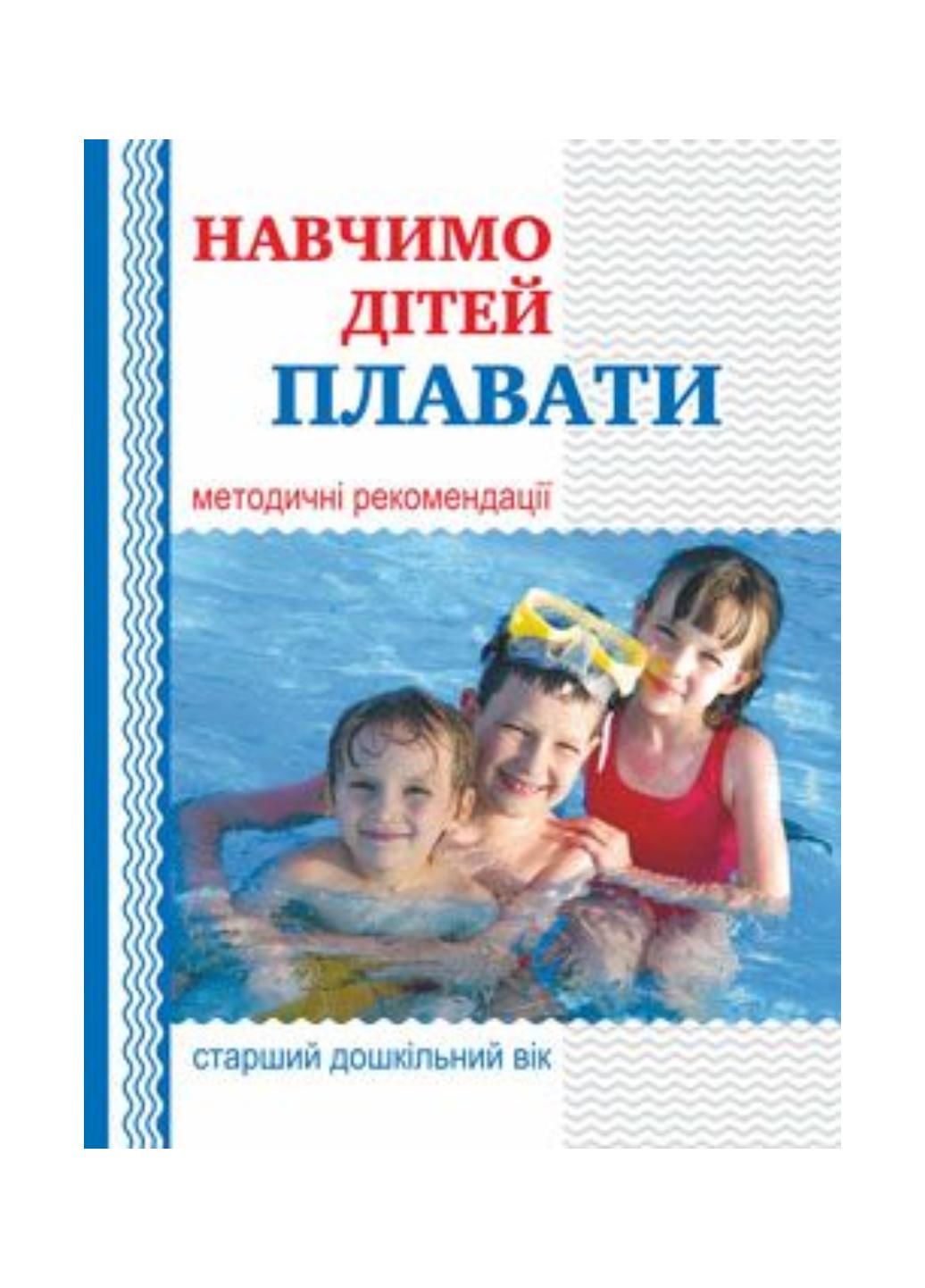 Книга "Навчимо дітей плавати: методичні рекомендації" 978-966-634-909-8 Купрієнко В.