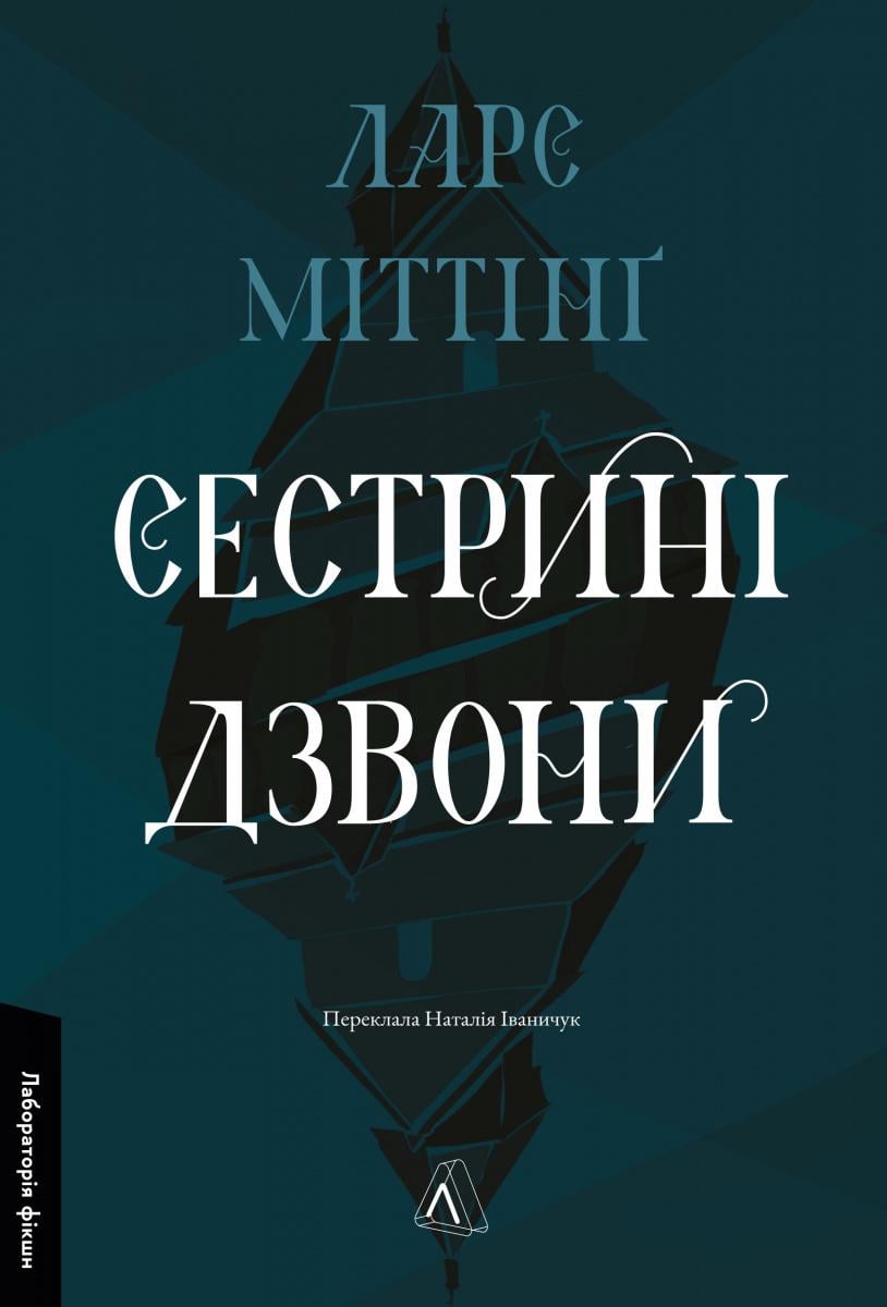 Книга Ларс Миттинг "Сестринские колокола" твердая обложка (2809575389)