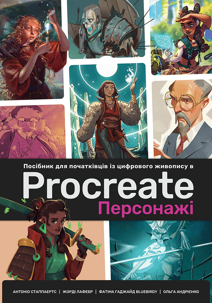 Книга Антоніо Стаппаертс "Посібник для початківців з цифрового живопису в Procreate 02: Персонажі" 9786178425616 Книга Антоніо Стаппаертс "Посібник для початківців з цифрового живопису в Procreate 02: Персонажі" 9786178425616