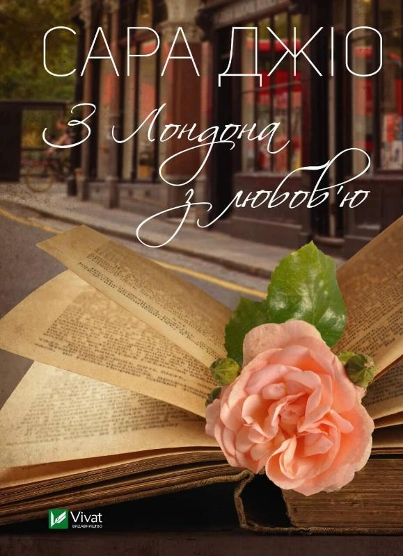 Книга «З Лондона з любов'ю» Сара Джіо 9789669829276