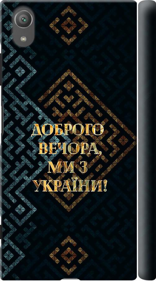 Чехол на Sony Xperia XA1 Plus G3412 Мы из Украины v3 (5250m-1129-42517)