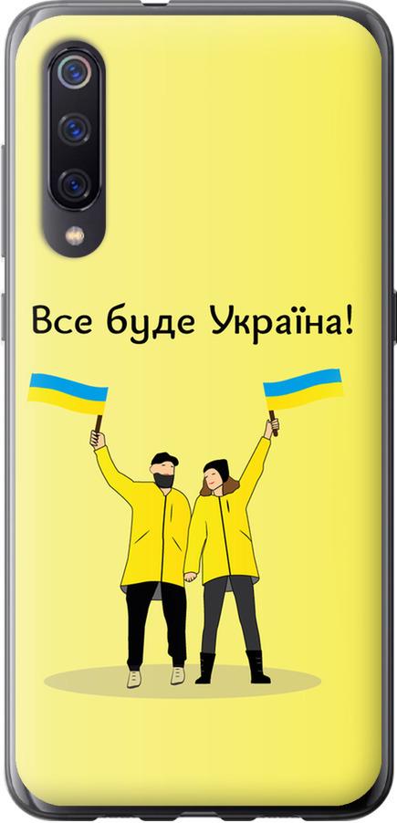 Чехол на Xiaomi Mi9 Все будет Украина (5235u-1648-42517) Чехол на Xiaomi Mi9 Все будет Украина (5235u-1648-42517)