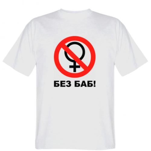 Футболка мужская "Без баб!" L Белый (168903-1-23571-L)