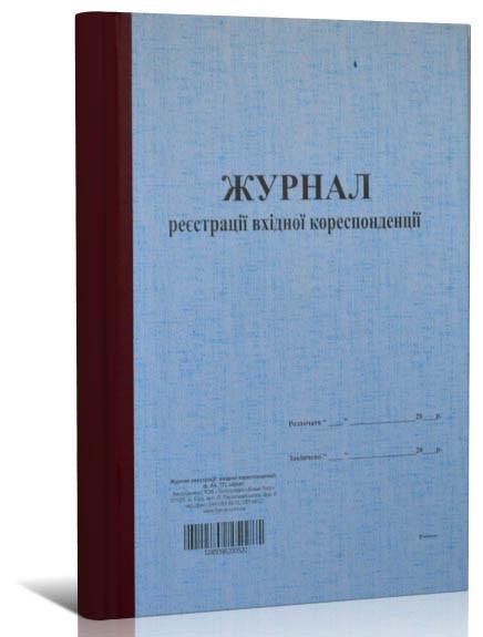 Журнал регистрации входящей корреспонденции ТП 96 л. (4520)