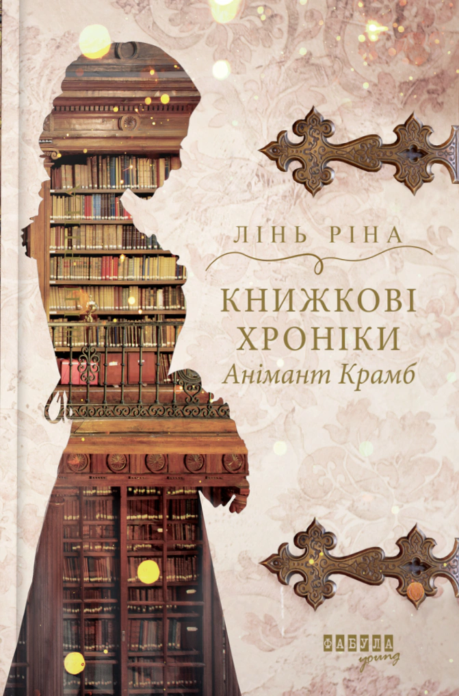 Книга Линь Рина "Книжные хроники Анимант Крамб" 9786175222058