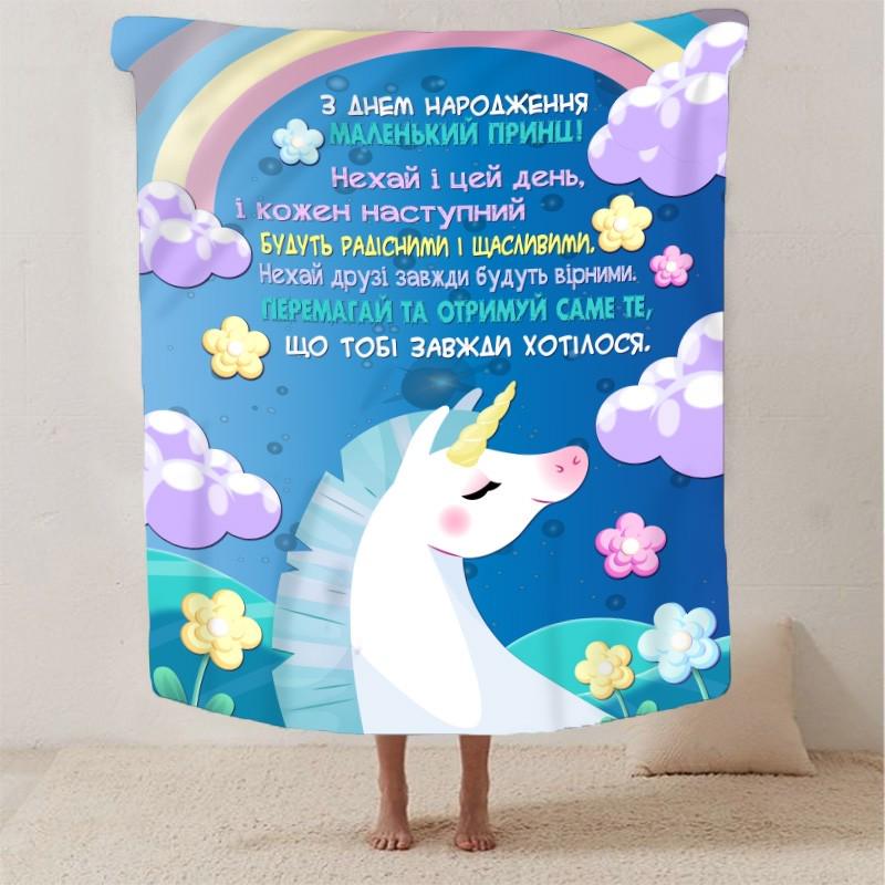 Плед-покрывало детское с Днем Рождения для сына плюш-велюр 135х160 см Голубой (13940560)