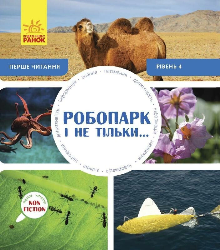 Книга "Робопарк и не только… Первое чтение Non Fiction. Уровень 4" 9786170940339