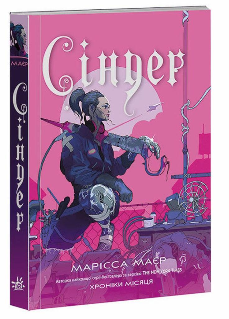 Книга "Хроніки Місяця : Сіндер" Марисса Маєр (Н902051У 9786170971012)