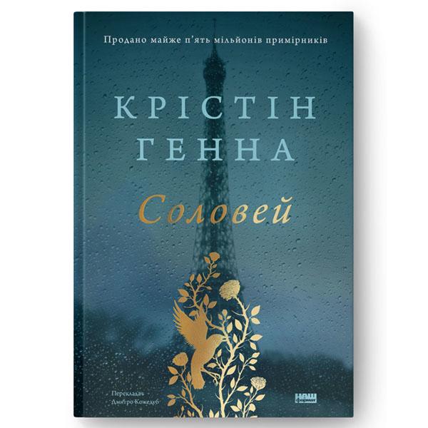 Книга "Соловей. Крістін Генна" (12386)