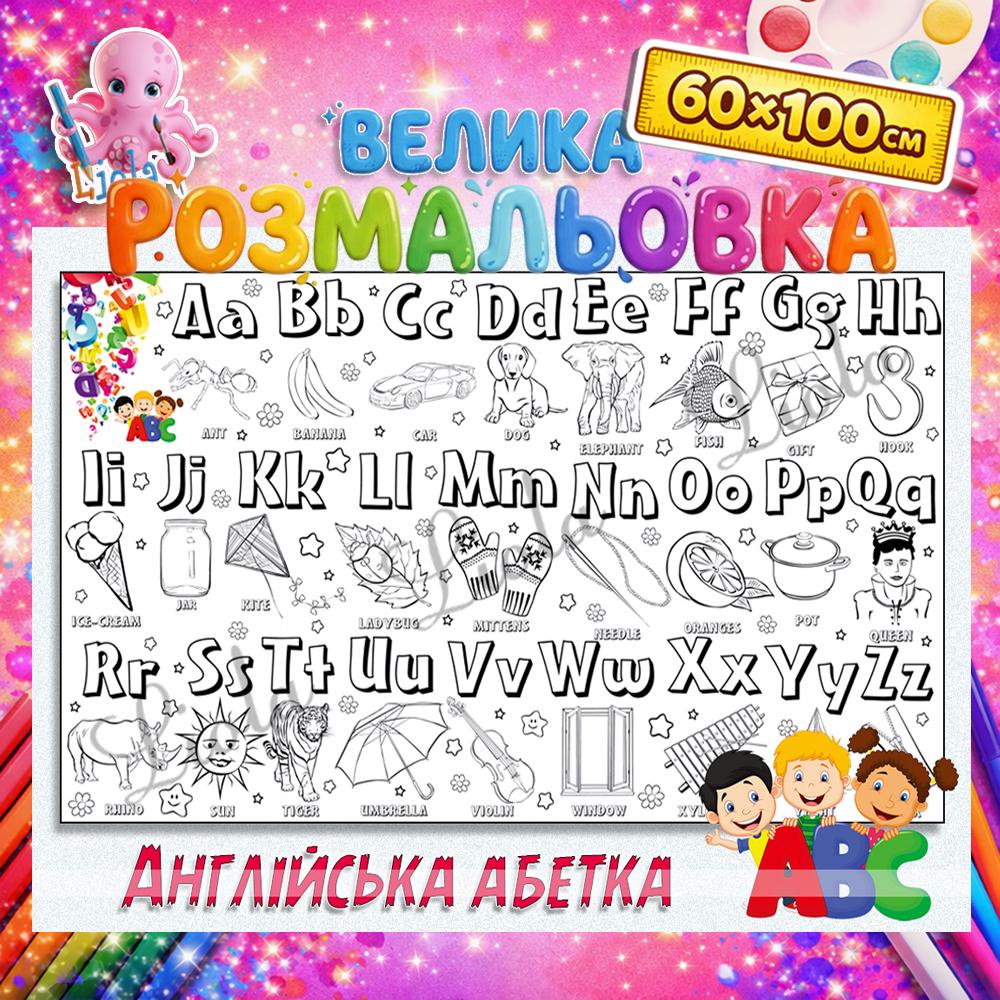 Раскраска учебная Английский алфавит 60x100 см (2824278805)