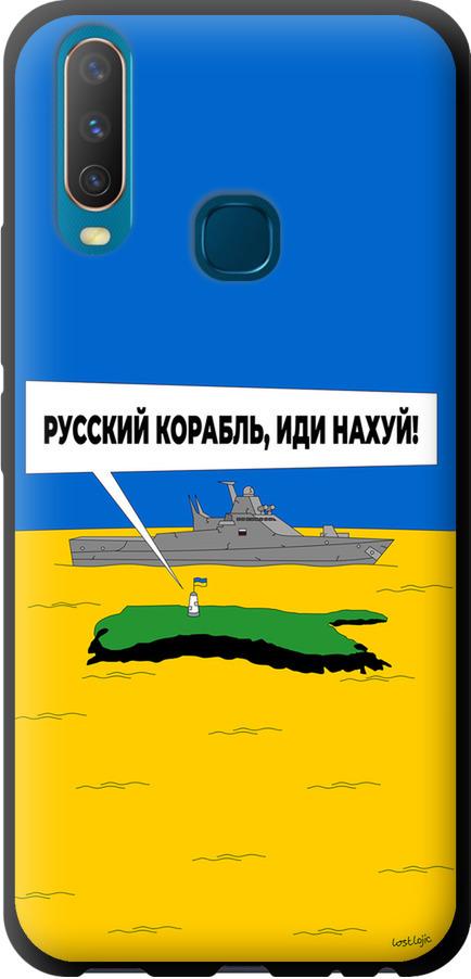 Чехол на Vivo Y15 Русский военный корабль иди на v5 (5237b-1791-42517)