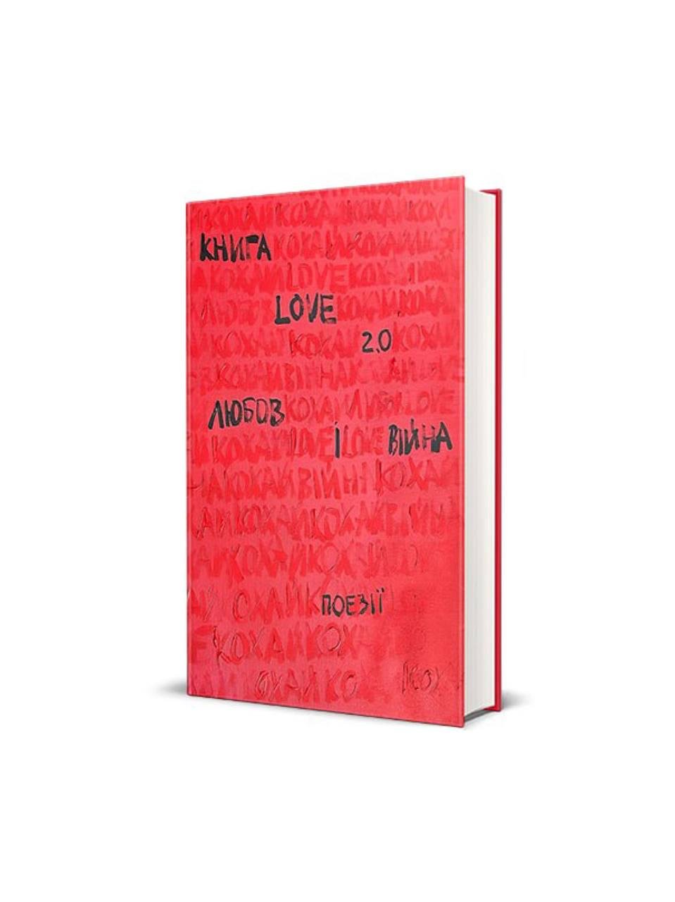 Книга "Love 2.0. Любов і війна" (80002)