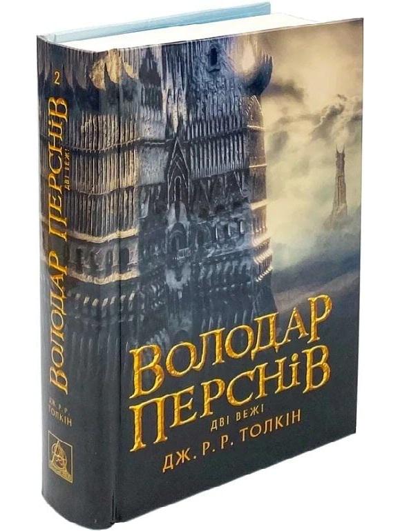 Книга "Володар Перснів. Частина друга: Дві вежі" Джон Рональд Руел Толкін (50013)