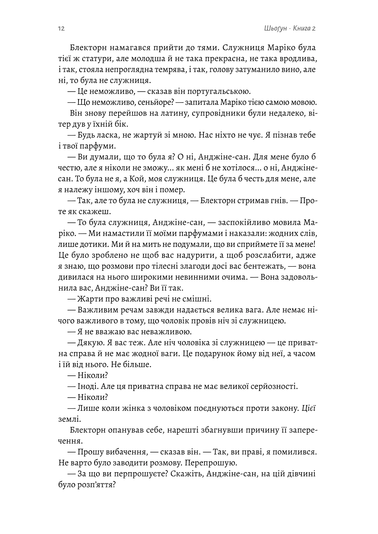 Книга «Шьоґун. Книга 2» Джеймс Клавелл 9786178620370 - фото 10 Книга «Шьоґун. Книга 2» Джеймс Клавелл 9786178620370 - фото 10