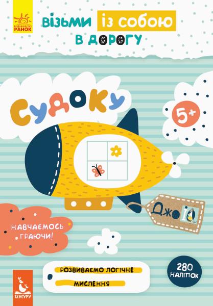 Книга "ДжоуIQ з наліпками. Судоку" Кенгуру українською (293772)