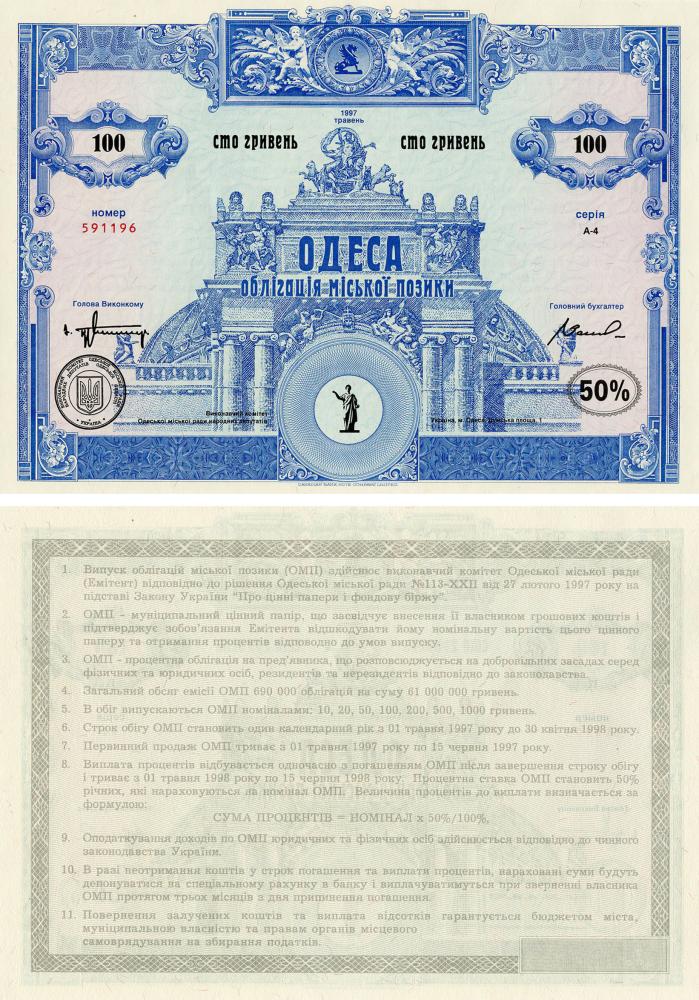 Коллекционная банкнота Украина 100 гривен 1997 AU-UNC Одесса-Облигация городского займа