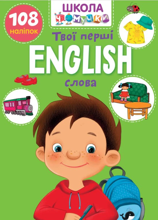 Книга "Вчимося на відмінно. English. Твої перші слова" 9789669890986