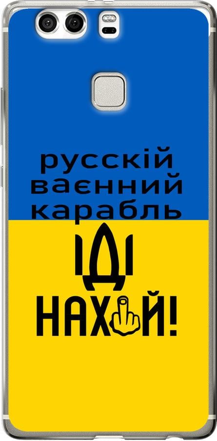 Чехол на Huawei P9 Plus Русский военный корабль иди на (5216u-300-42517)