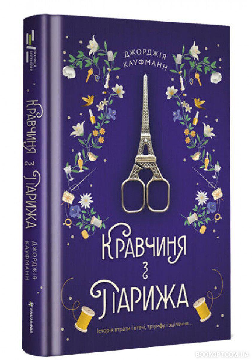 Книга Джорджія Кауфманн "Кравчиня з Парижа" (4466441)