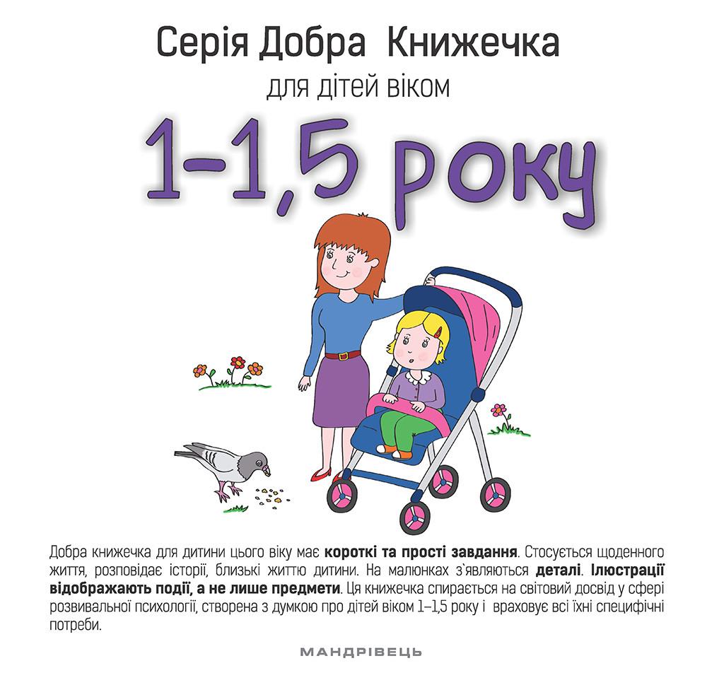 Книга "Добра книжечка для дітей віком 1-1,5 роки" Agnieszka Starok (1411348216)