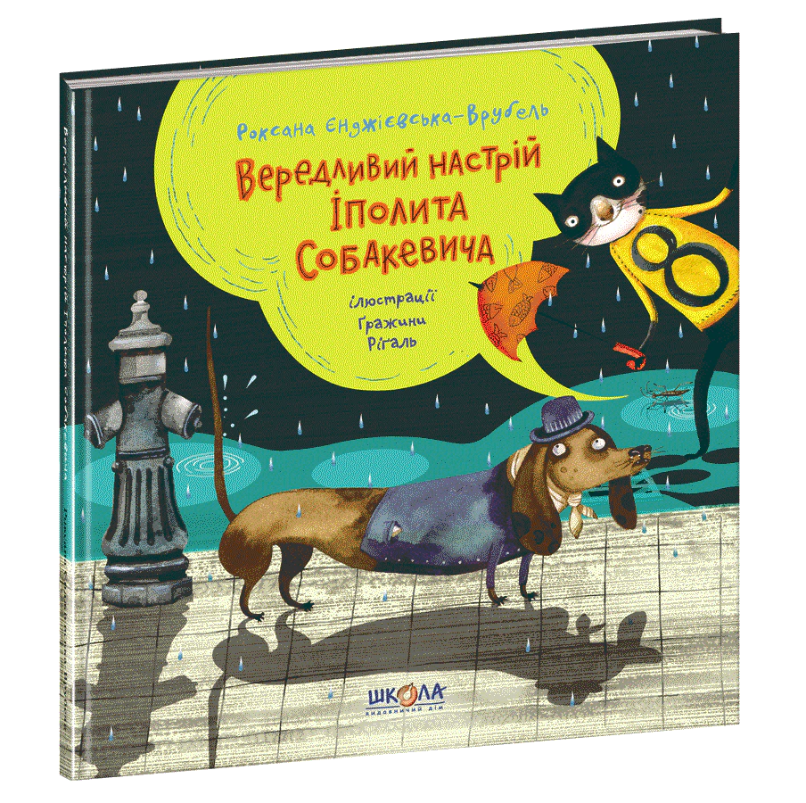 Книга Роксана Энджиевская-Врубель "Чередное настроение Ипполита Собакевича" 9789664295854