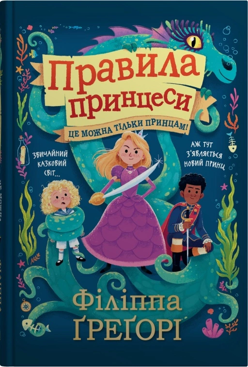 Книга Филиппа Грегори "Правила принцессы. Это можно только принцам!" 9789669487896