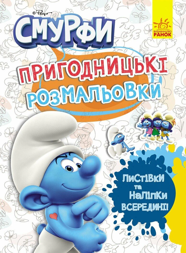 Книга "Приключенческие раскраски. Смурфы. Фантастические озорники" 2812810003731
