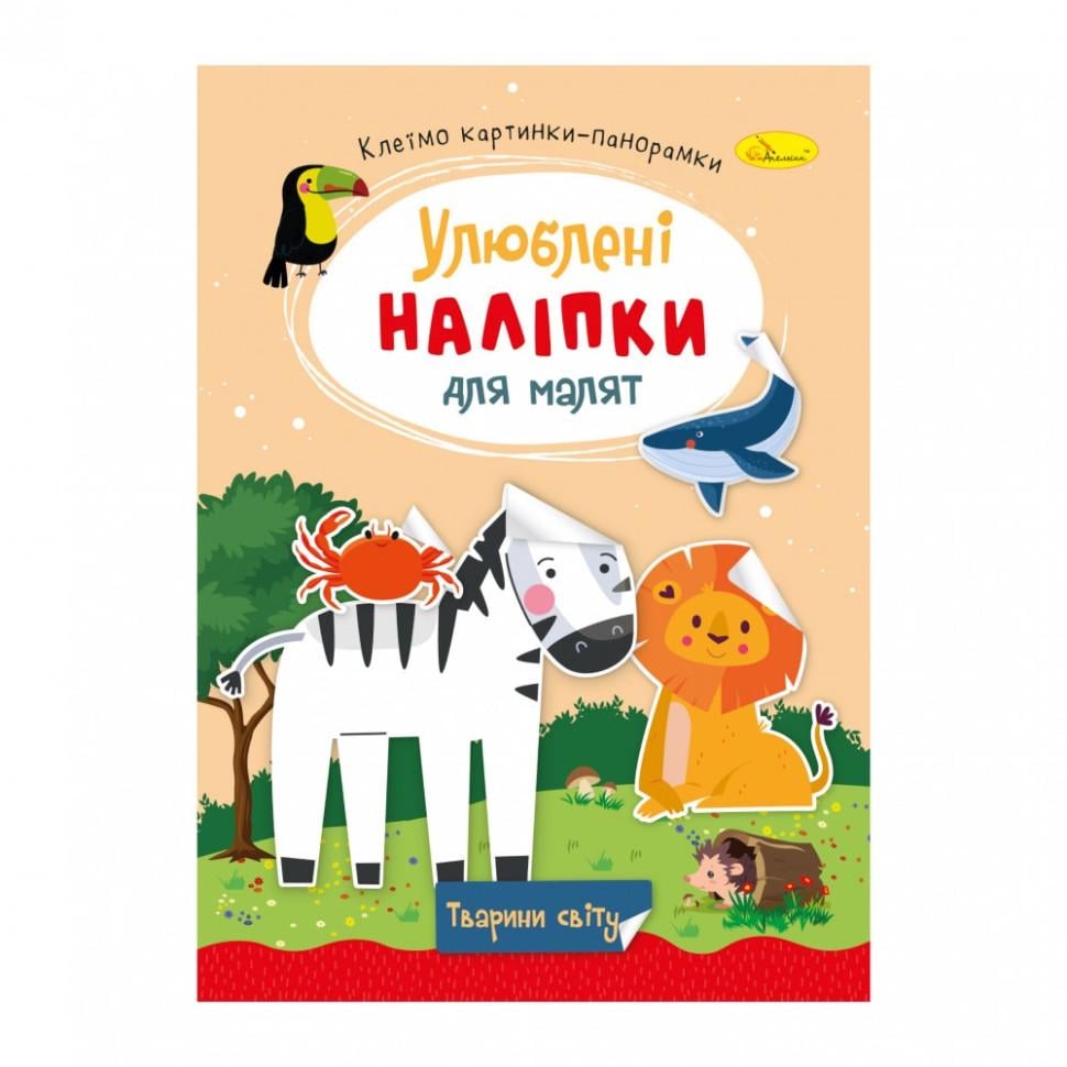 Книжка з наліпками Апельсин Улюблені наліпки для малят Тварини світу 3+ (BK-203-D-1003)