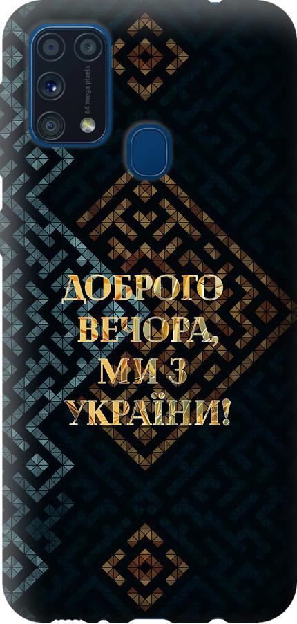 Чехол на Samsung Galaxy M31 M315F Мы из Украины v3 (5250t-1907-42517)