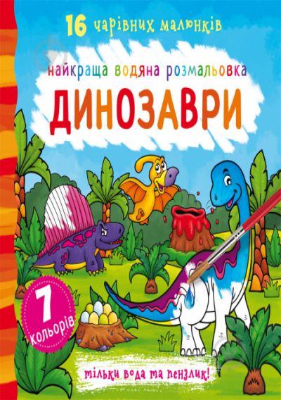 Водная раскраска Динозавры укр Crystal Book (F00022115)