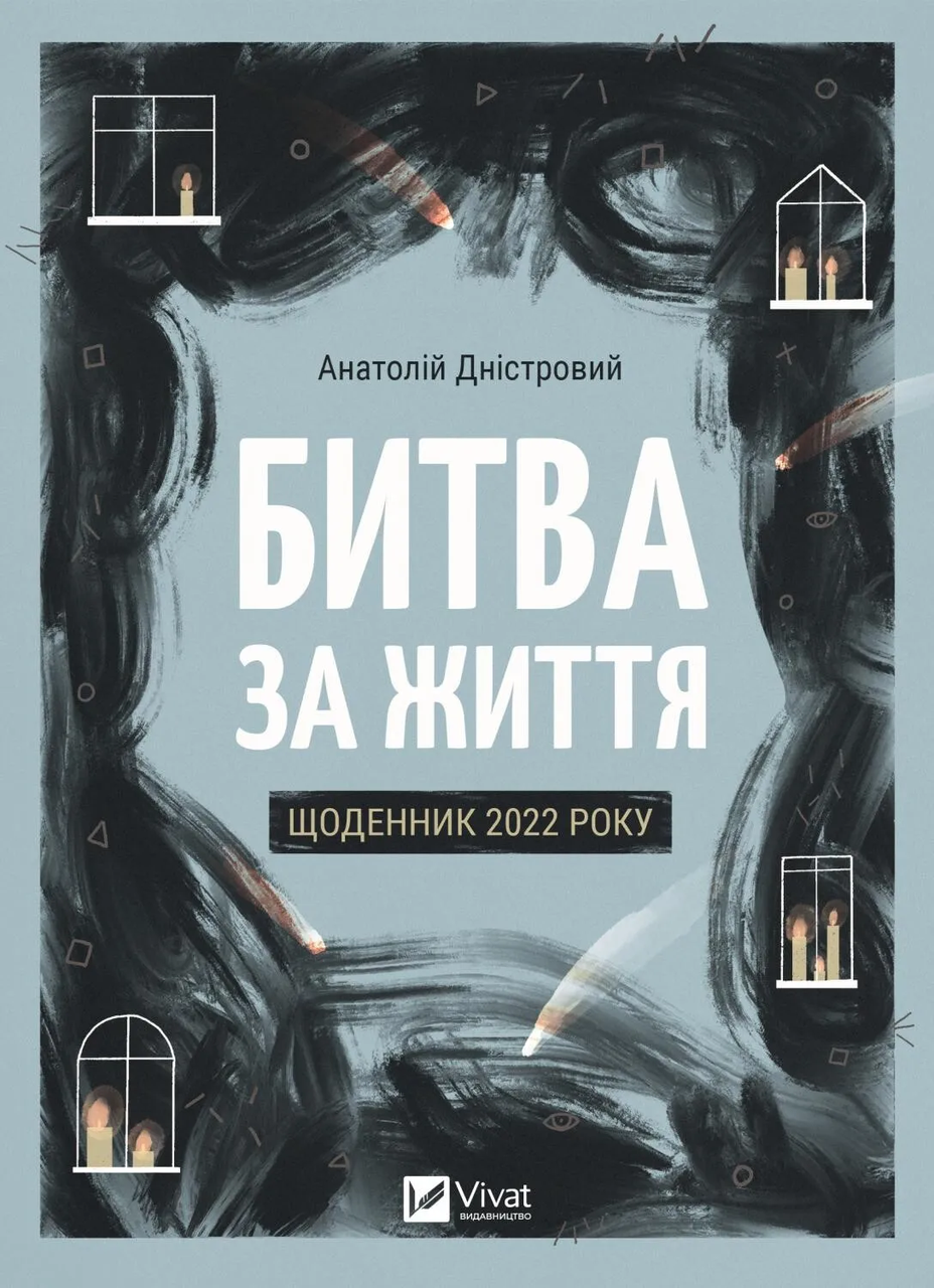 Книга "Битва за життя щоденник 2022 року" Анатолий Днестровый (9786171701328)
