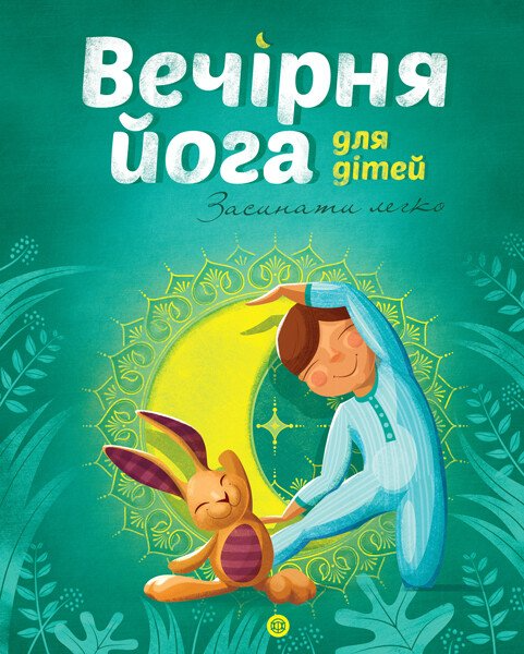 Книжка "Вечірня йога для дітей" Z104035У (9786177579730)