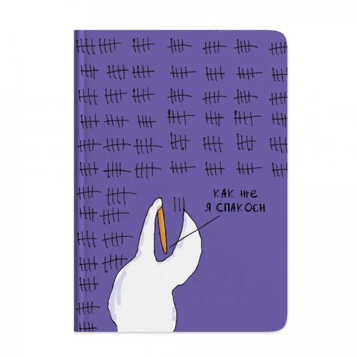 Блокнот с Гусем «Как же я спакоєн»