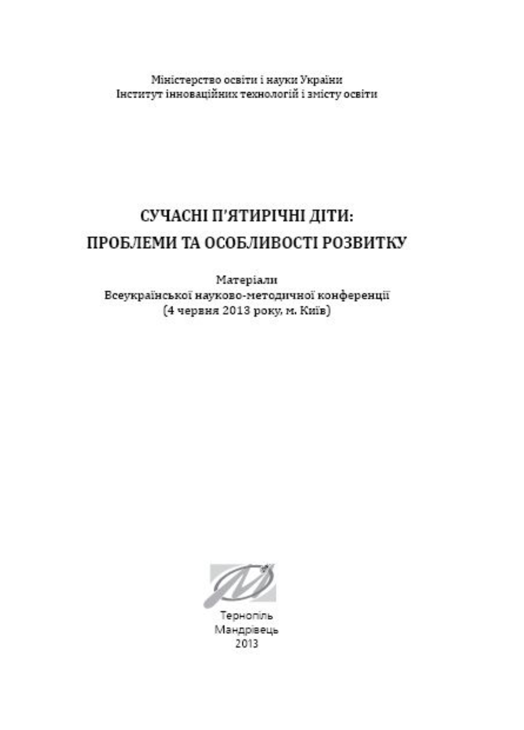 Сучасні п’ятирічні діти: проблеми та особливості розвитку. Жебровський Б., 978-966-634-737-7 - фото 2