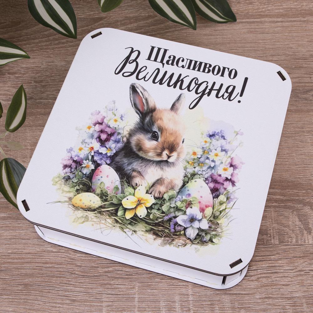 Коробка квадратна "Щасливого Великодня" (4977-3)