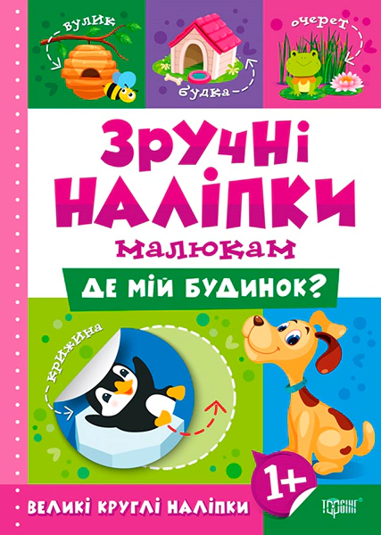 Книга Людмила Киенко "Удобные наклейки малышам. Где мой дом?" 9789669397492