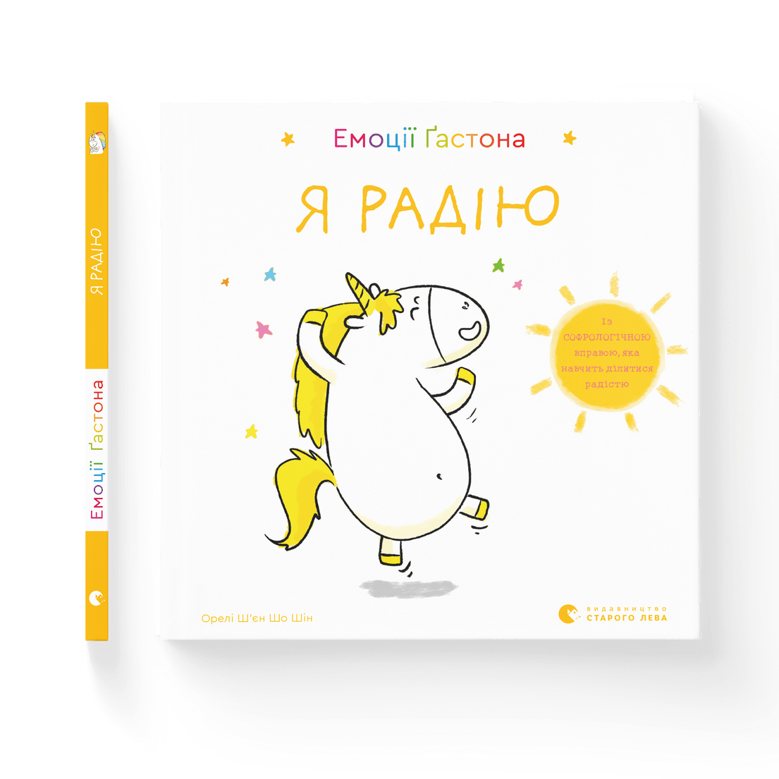 Книга "Емоції Ґастона. Я радію" Шин Орели Шьен Шо ВСЛ (9786176798712)