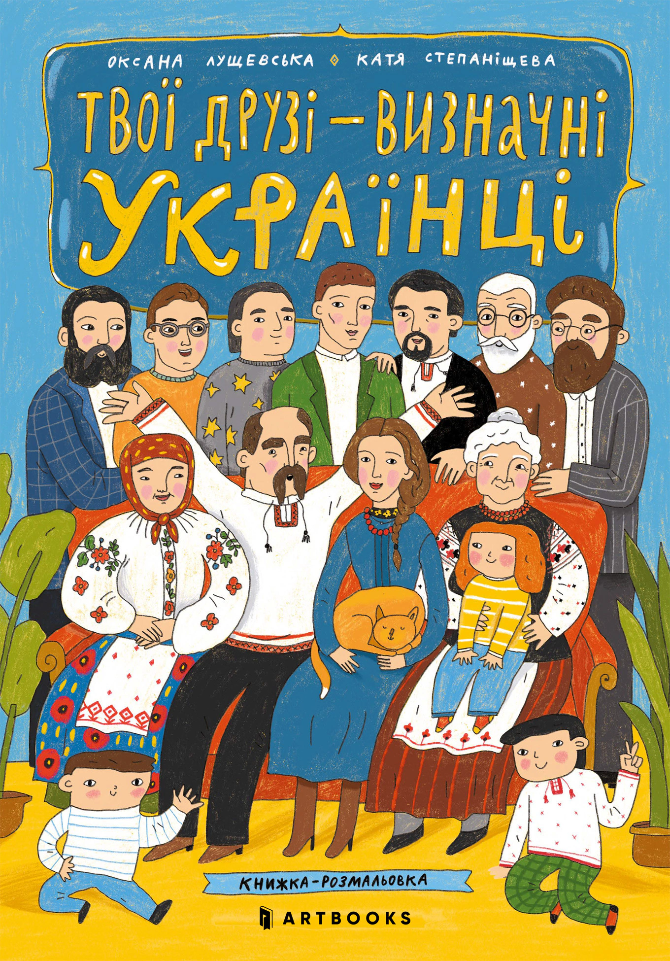 Книга Оксана Лущевська "Твої друзі — визначні українці. Листівки-розмальовки" 4820245450387