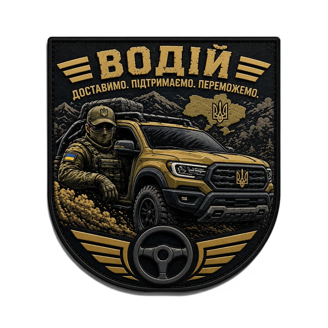 Патч-шеврон "Водій Доставимо Підтримаємо Переможемо" вариант 2 (35050294)