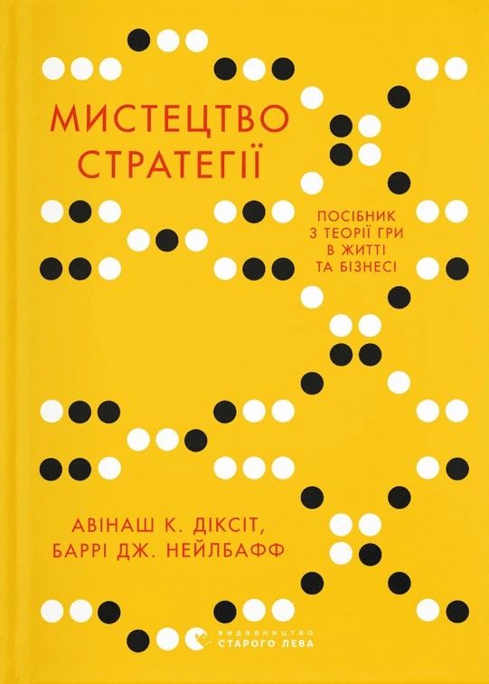 Книга "Искусство стратегии"