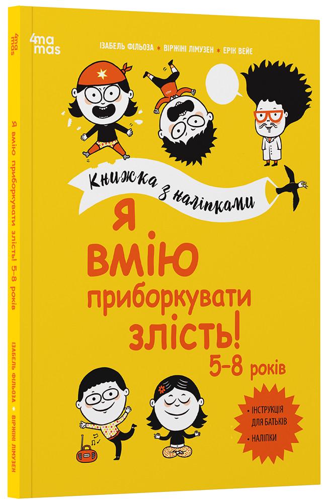 Книжка с наклейками Изабель Фильоза/Виржини Лимузен "Я вмію приборкувати злість! 5-8 років"