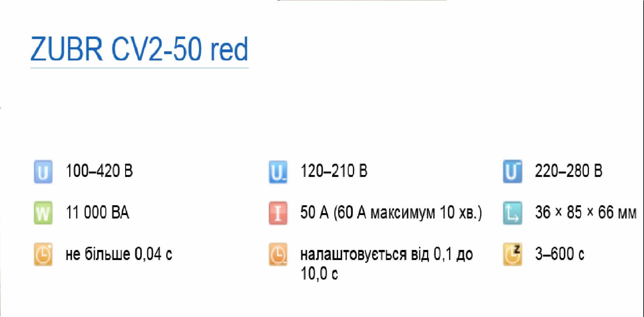 Реле напряжения ZUBR CV2-50red (18003780) - фото 2 Реле напряжения ZUBR CV2-50red (18003780) - фото 2