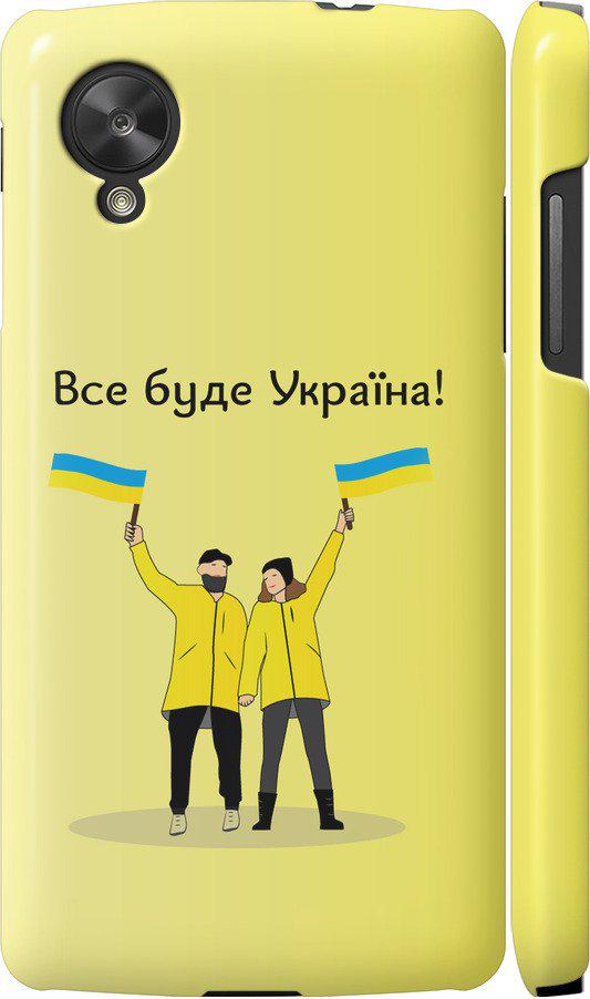 Чехол на LG Nexus 5 Все будет Украина (5235c-57-42517) Чехол на LG Nexus 5 Все будет Украина (5235c-57-42517)