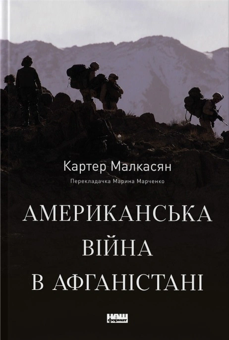 Книга Картер Малкасян "Американская война в Афганистане" 9786178277871