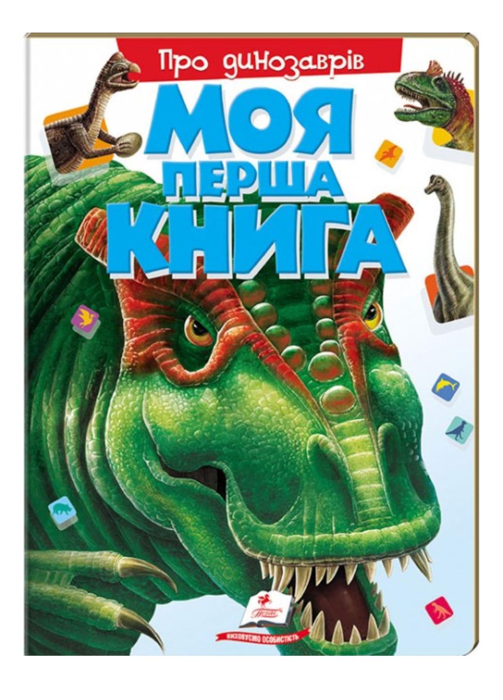 Книга "Моя перша книга Про динозаврів Енциклопедія для малюків на картоні"