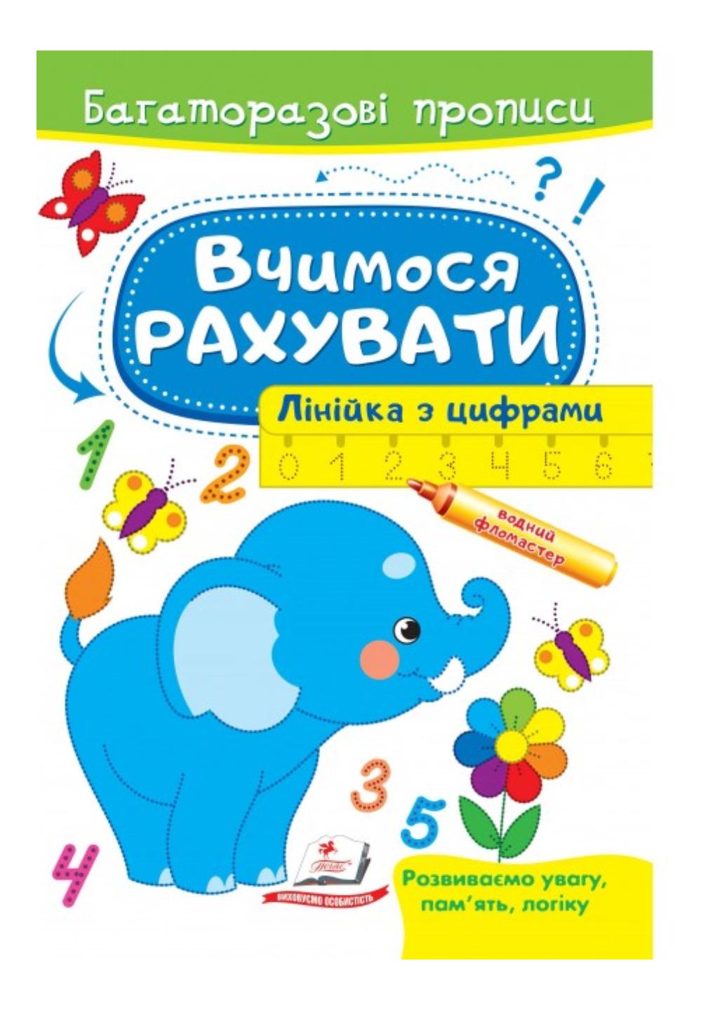 Книга "Вчимося рахувати Лінійка з цифрами Багаторазові прописи"