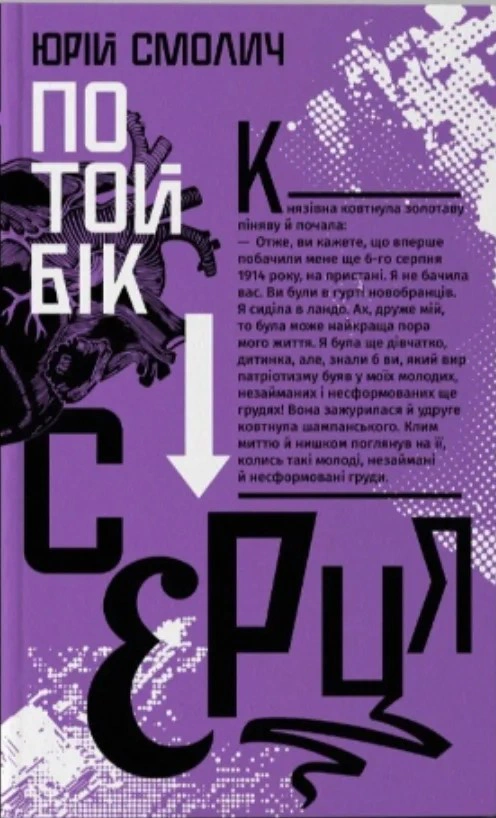 Книга Юрій Смолич «По той бік серця» 9789662647990
