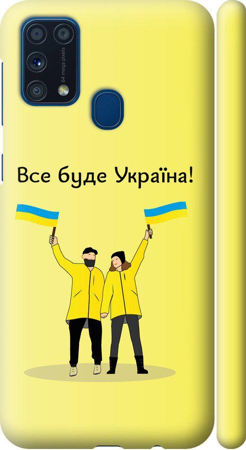 Чехол на Samsung Galaxy M31 M315F Все будет Украина (5235m-1907-42517) Чехол на Samsung Galaxy M31 M315F Все будет Украина (5235m-1907-42517)
